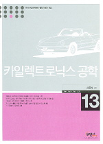 카일렉트로닉스 공학 표지 이미지