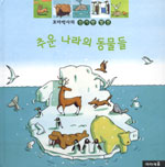 추운 나라의 동물들, 저자: 발레리 비도 글 ; 올리비에 라틱 ; 안느 에이두 그림 ; 장석훈 옮김, 발행처: 아이세움 표지