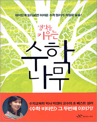 생각을 키우는 수학나무 표지 이미지