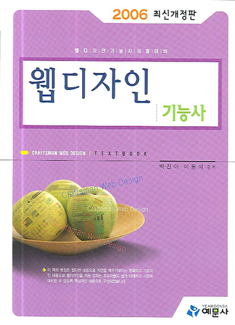 웹디자인 기능사 : 2005 최신판