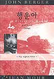 행운아 : 어느 시골의사 이야기