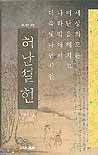 허난설헌 : 허난설헌 평전