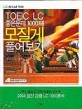 TOEIC LC 좋은문제 1000제 모질게 풀어보기