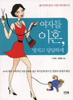 여자들 이혼, 멋지고 당당하게 표지 이미지