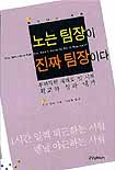 노는 팀장이 진짜 팀장이다