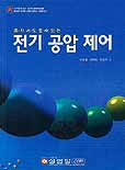 (혼자서도 할수 있는)전기 공압 제어 표지이미지