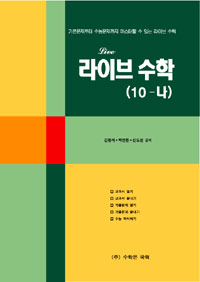 라이브수학(10-나)/. 2
