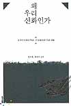 왜 우리 신화인가