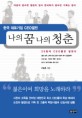 나의 꿈 나의 청춘 (한국 대표기업 CEO열전) : 한국 대표기업 CEO열전
