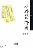 서간문 강화 - [교보 전자책]