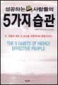 성공하는 사람들의 5가지 습관=(The)5 habits of highly effective people