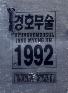경호무술 = Kyunghomoosul Jang Myung Jin 1992