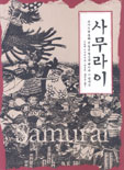 사무라이 표지 이미지