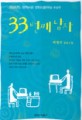 33번째 남자:박정석 장편소설