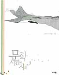 문학시간에 시읽기. 3 : 자연속에서 표지 이미지