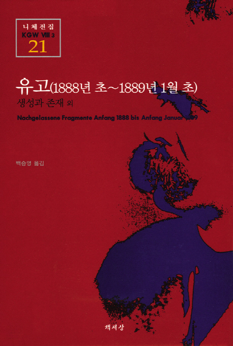 유고(1888년 초~1889년 1월 초) : 1888년 초~1889년 1월 초