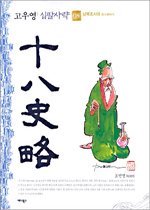 (고우영) 십팔사략 : [역사/고전]. 8, 남북조시대(南北朝時代) 표지 이미지