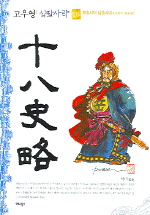 (고우영)십팔사략= 十八史略. 10: 북송시대 남송시대(北宋時代 南宋時代)