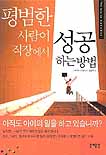 평범한 사람이 직장에서 성공하는 방법 = (The) way to success