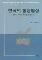 한국의 통상협상 : 쌀에서부터 스크린쿼터까지 / 모종린 ; 최병일 [공]편저