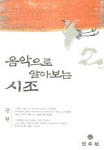 음악으로 알아보는 시조=