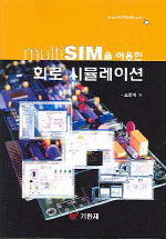 (MultiSIM을 이용한)회로 시뮬레이션 표지이미지