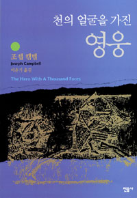 천의 얼굴을 가진 영웅 표지 이미지
