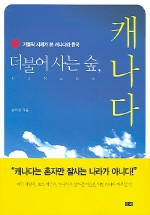 (더불어 사는 숲) 캐나다 = Canada