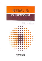 權利能力論