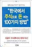 (경제 전문기자가 알려주는)한국에서 주식으로 돈 버는 100가지 방법 표지 이미지