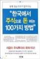 (경제 전문기자가 알려주는)한국에서 주식으로 돈버는 100가지 방법