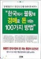 한국에서 불황에 <span>경</span><span>매</span>로 돈 버는 100가지 방법