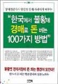 "한국에서 불황에 경매로 돈버는 100가지 방법"