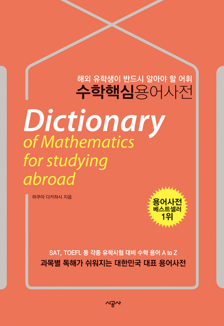 수학 핵심 용어 사전 = 해외유학생용 / Dictionary of Mathemathics for studying abroad