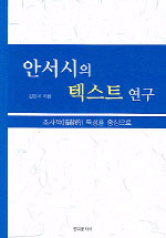 안서시의 텍스트 연구 : 조사적(措辭的) 특성을 중심으로