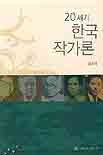 (20세기) 한국작가론 - [교보 전자책]