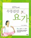 (임산부를 위한)무통분만 요가 표지 이미지