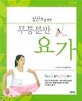 (임산부를 위한)무통분만 요가