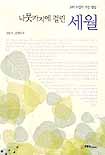 나뭇가지에 걸린 세월 표지 이미지