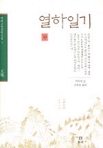 열하일기. 下 표지 이미지