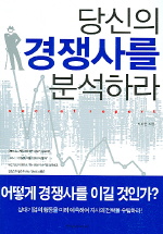 당신의 경쟁사를 분석하라- [전자책] = Secret report
