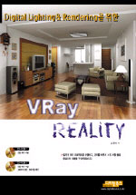 (Digital lighting & rendering을 위한) V-ray reality
