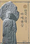 한국 고대 마애불상 표지이미지