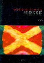 한국현대미술 다시 읽기. Ⅵ(vol.2) : 초기 추상미술의 비평적 재조명 표지이미지