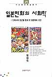 일본만화의 사회학 : 만화사적 접근을 통해 본 경쟁력의 기반 표지 이미지