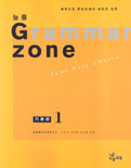 (능률)Grammar zone. 기본편 1