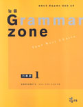 (능률)Grammar zone. 기본편 1 / 김진홍  ; 김지현  ; 박영활 [공]지음  ; 능률영어교육연구소 [...