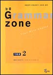 (능률)Grammar zone. 기본편 2