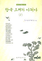 한국 <span class="sponge-point-color">오페라</span> 아리아 - [악보] = Korean opera arias. 1.