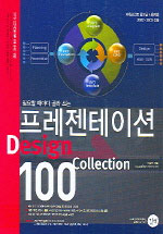 (필요할 때마다 골라 쓰는)프레젠테이션 Design collection 100 표지 이미지